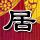 步步惊心：丽